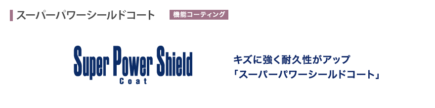 キズに強く耐久性がアップ「スーパーパワーシールドコート」