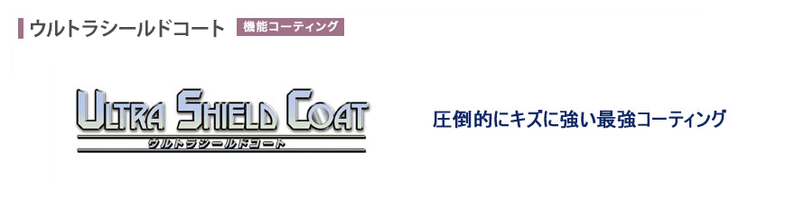 圧倒的にキズに強い最強コーティング